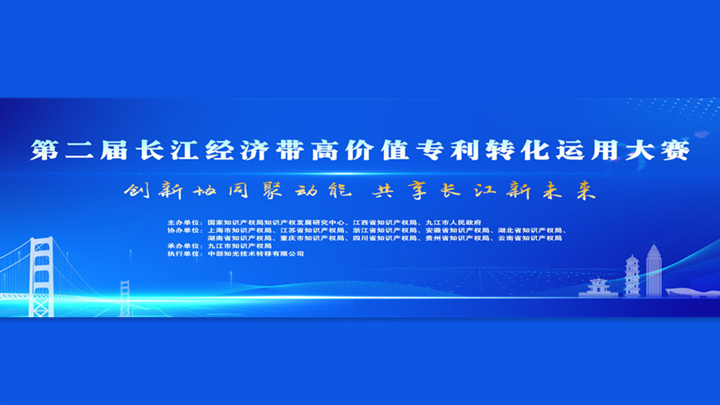 长江经济带高价值专利转化运用大赛 logo