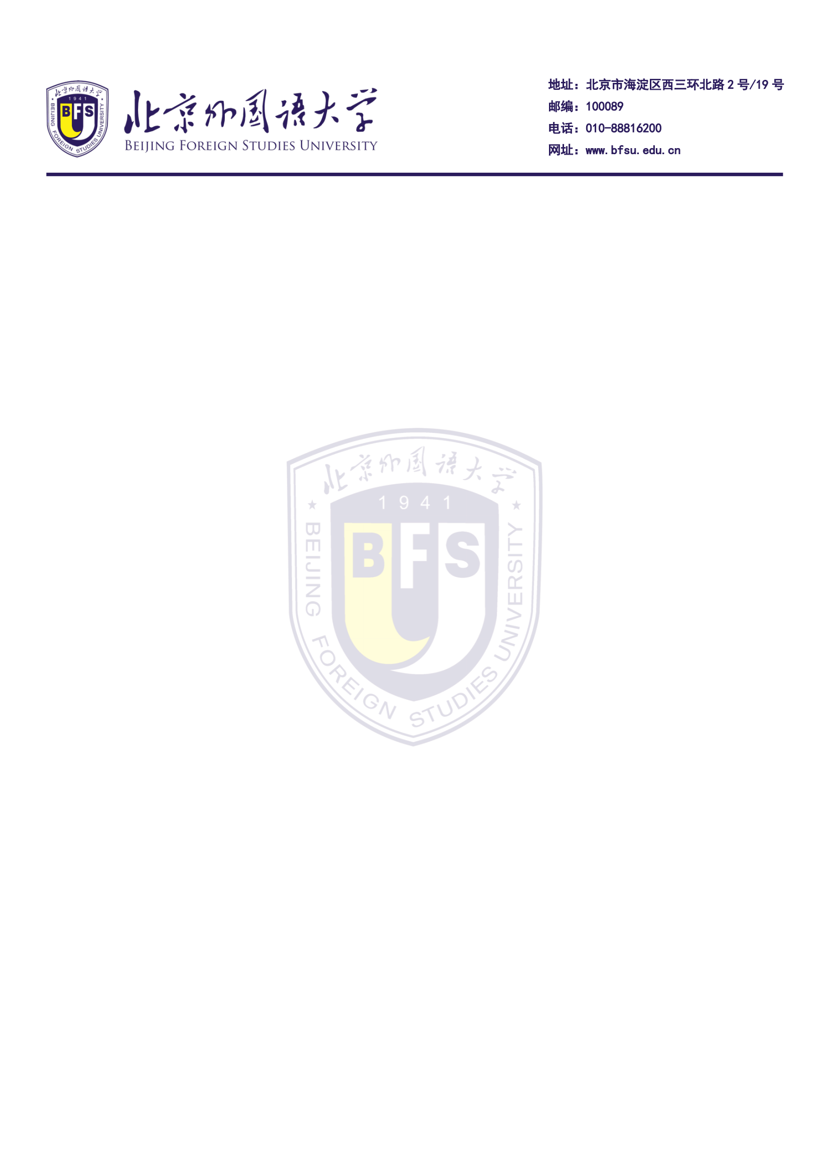 北京外国语大学logo信纸