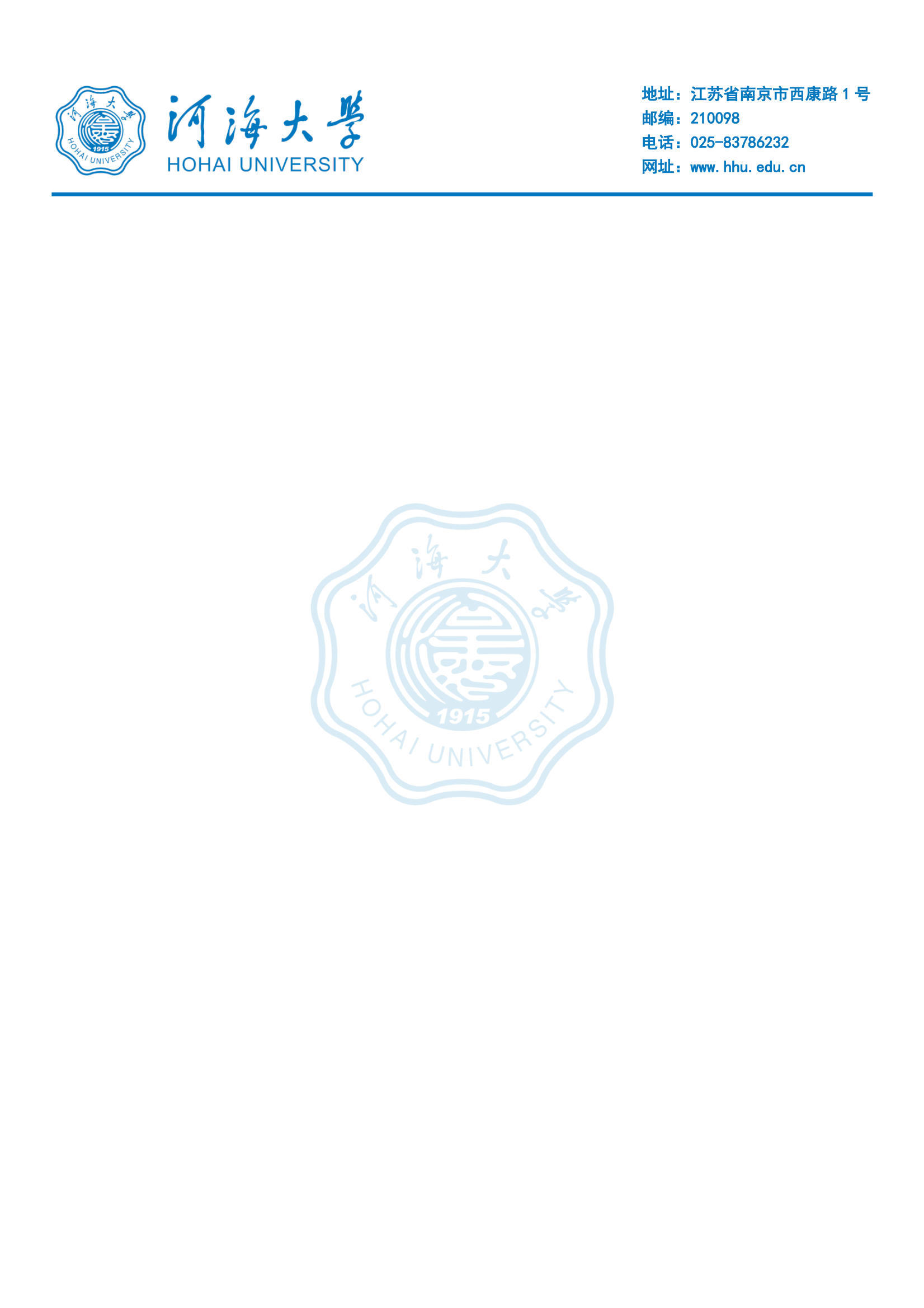 河海大学logo信纸