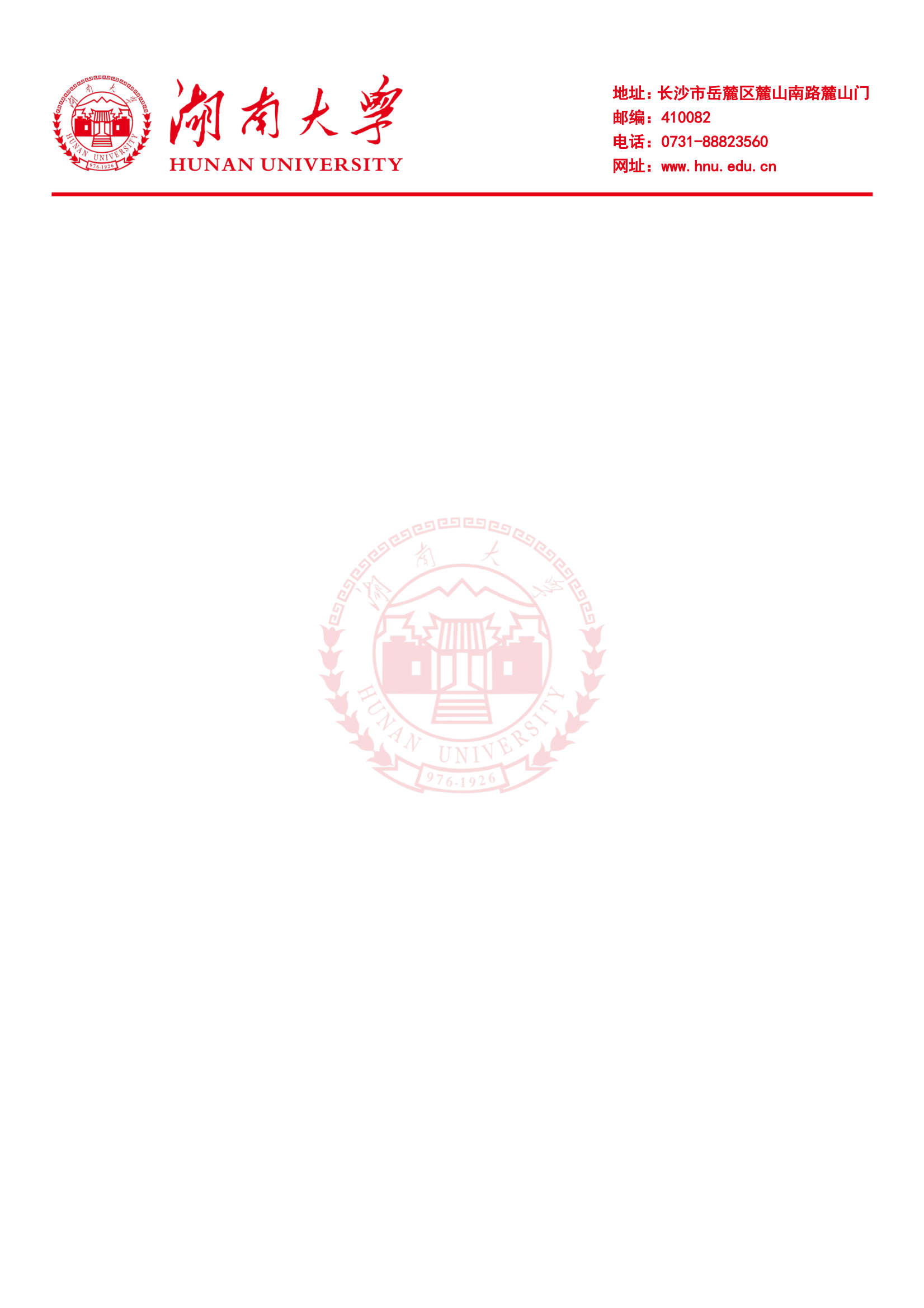 湖南大学logo信纸