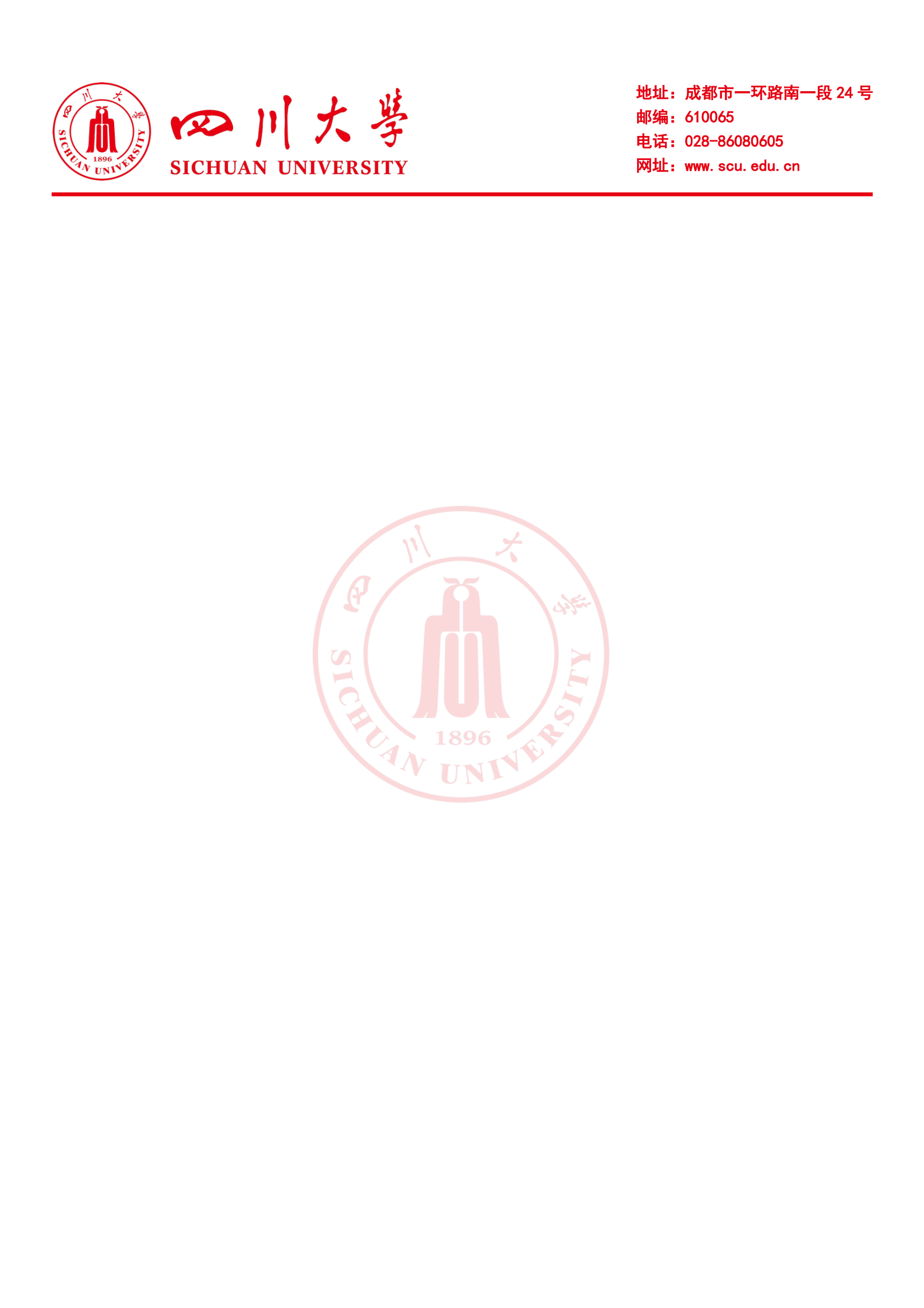 四川大学logo信纸