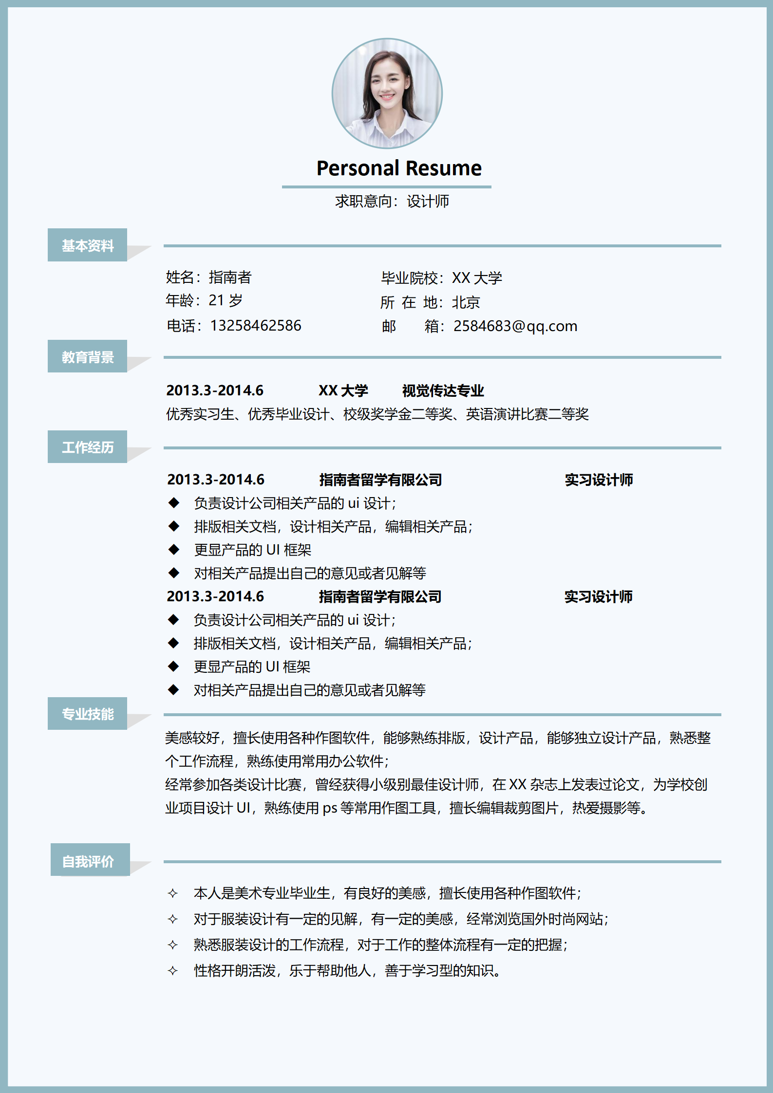 清晰风单页简历