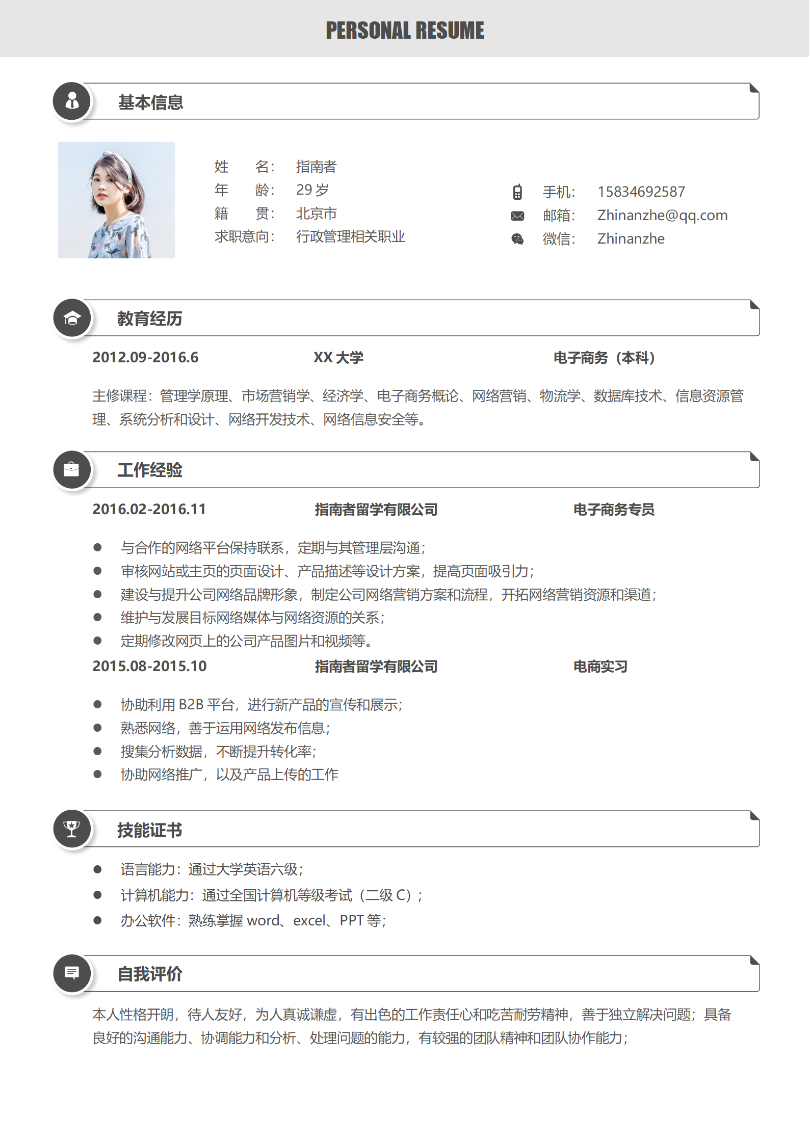 简约风单页简历