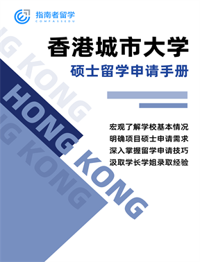 香港城市大学硕士留学申请手册