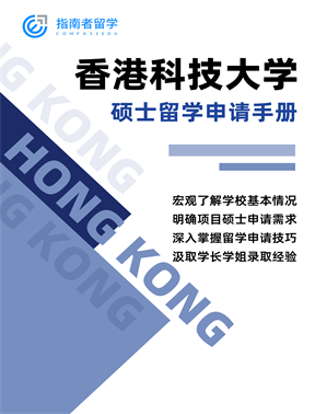 香港科技大学硕士留学申请手册