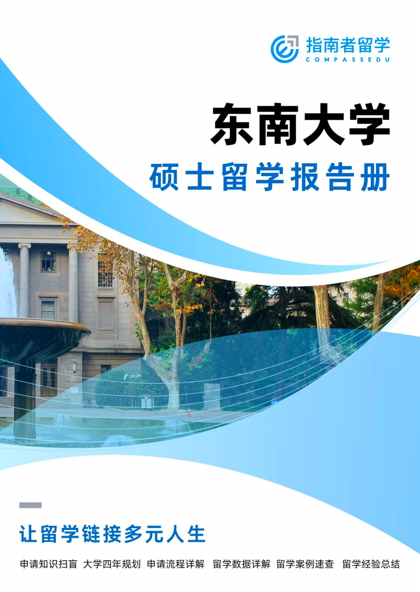 東南大學留學報告冊