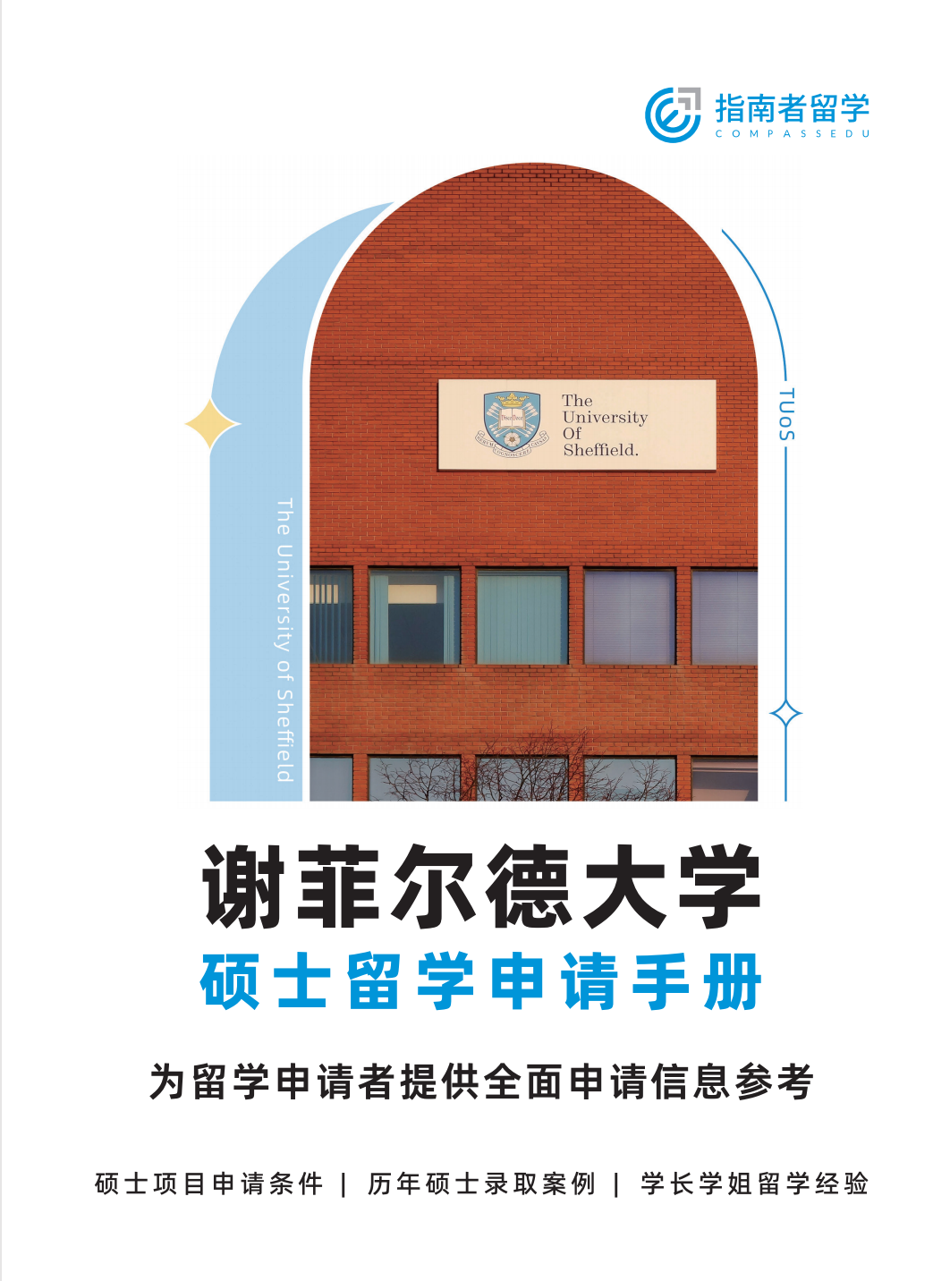 谢菲尔德大学申请手册