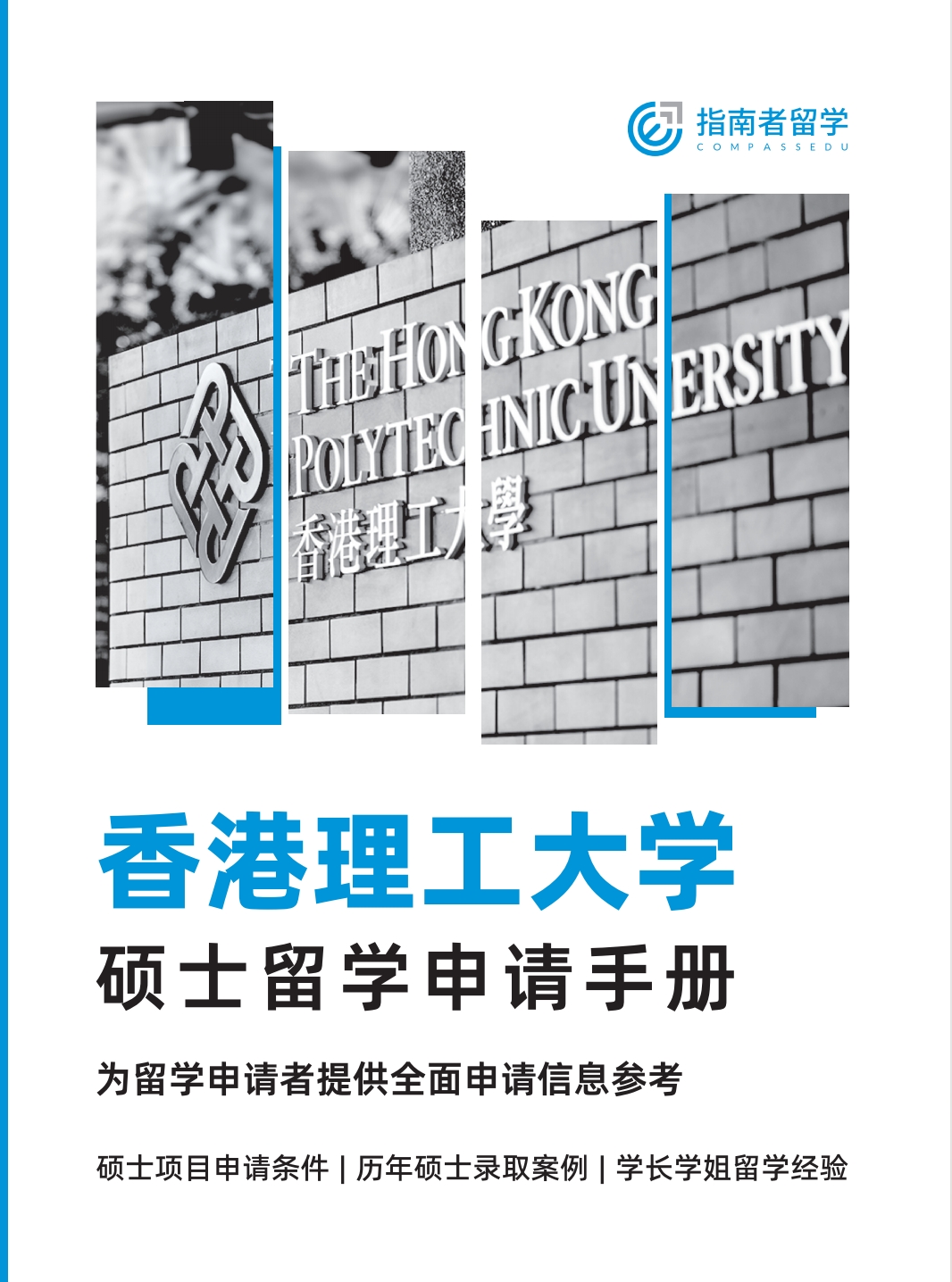 香港理工大学申请手册