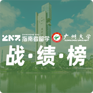 指南者留学X广州大学战绩榜