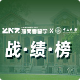 指南者留学X中山大学战绩榜