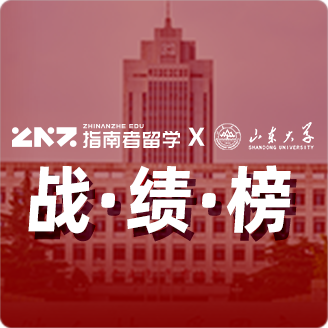指南者留学X山东大学战绩榜