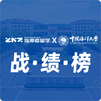 指南者留学X中国海洋大学战绩榜