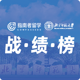 指南者留學(xué)X北京師范大學(xué)戰(zhàn)績(jī)榜