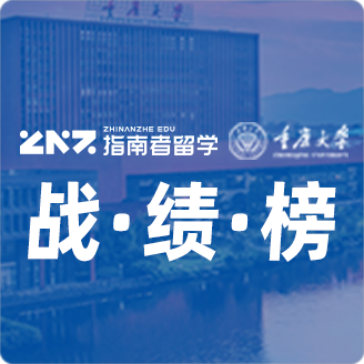 指南者留学X重庆大学战绩榜