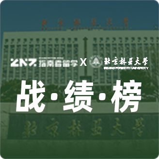 指南者留学X北京林业大学战绩榜