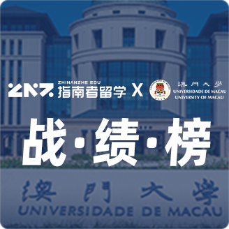 指南者留学X澳门大学战绩榜