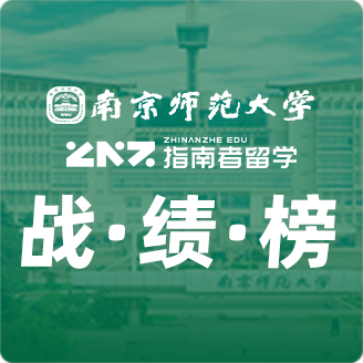 指南者留学X南京师范大学战绩榜