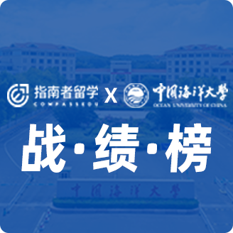 指南者留學(xué)X中國(guó)海洋大學(xué)戰(zhàn)績(jī)榜