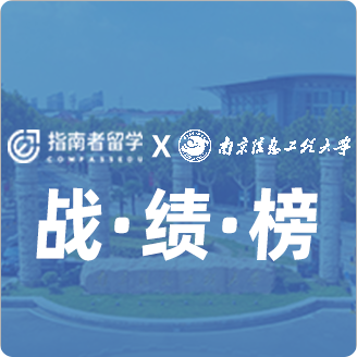 指南者留學X南京信息工程大學戰(zhàn)績榜
