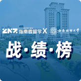 指南者留学X西南财经大学战绩榜