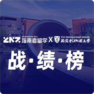 指南者留学X西交利物浦大学战绩榜