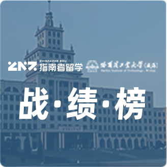 指南者留学X哈尔滨工业大学（威海）战绩榜