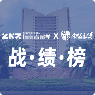 指南者留学X西南交通大学战绩榜