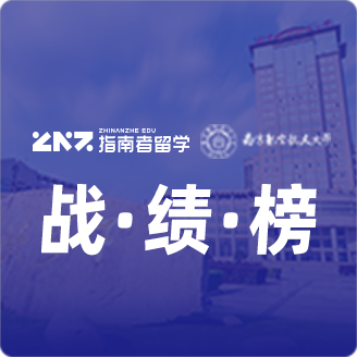 指南者留学X南京航空航天大学战绩榜