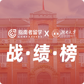 指南者留學(xué)X湖南大學(xué)戰(zhàn)績榜