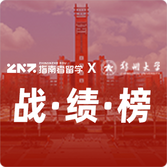 指南者留学X郑州大学战绩榜