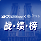 指南者留学X复旦大学战绩榜