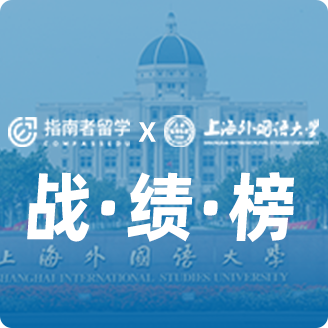 指南者留學X上海外國語大學戰(zhàn)績榜