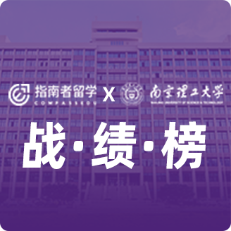 指南者留學(xué)X南京理工大學(xué)戰(zhàn)績榜