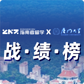 指南者留学X厦门大学战绩榜