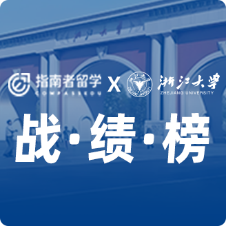 指南者留學(xué)X浙江大學(xué)戰(zhàn)績榜
