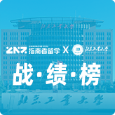 指南者留学X北京工业大学战绩榜