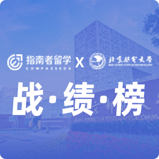 指南者留學X北京郵電大學戰(zhàn)績榜