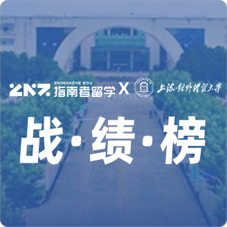 指南者留学X对外经济贸易大学战绩榜