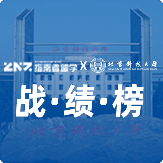 指南者留学X北京科技大学战绩榜