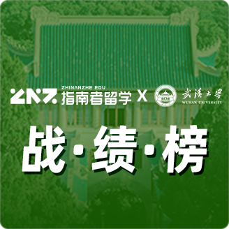 指南者留学X武汉大学战绩榜