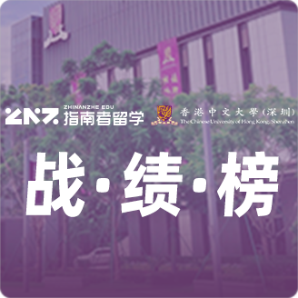 指南者留学X香港中文大学（深圳）战绩榜