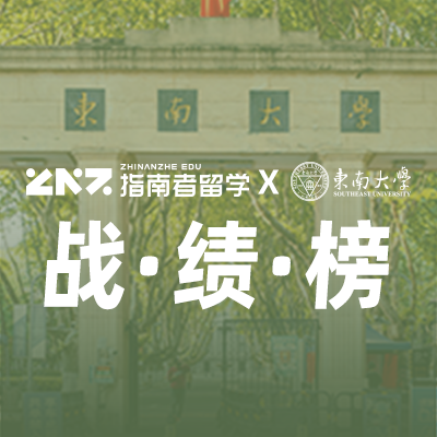 东南大学战绩榜