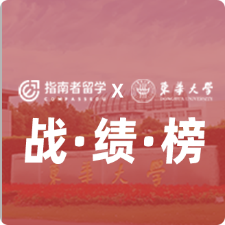 指南者留學X東華大學戰(zhàn)績榜