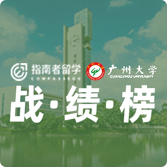 指南者留學(xué)X廣州大學(xué)戰(zhàn)績(jī)榜