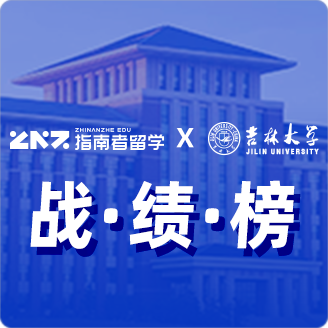 指南者留学X吉林大学战绩榜