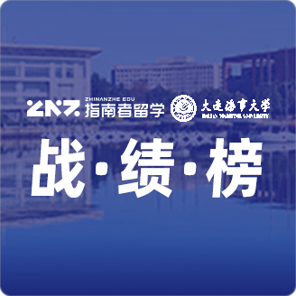 指南者留学X大连海事大学战绩榜