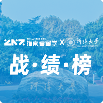 指南者留学X河海大学战绩榜