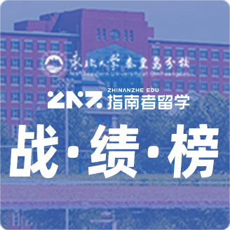 指南者留学X东北大学秦皇岛分校战绩榜