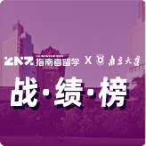 指南者留学X南京大学战绩榜