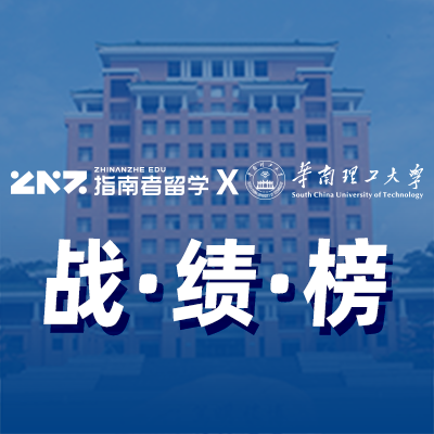 华南理工大学战绩榜